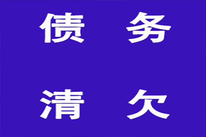 科技公司专利费追回，讨债团队专业高效！